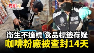 Photo of 衛生不達標食品標籤存疑 咖啡粉廠被查封14天