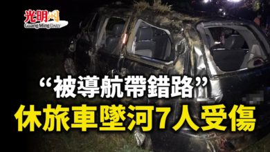 Photo of 被導航帶錯路 休旅車墜河7人受傷
