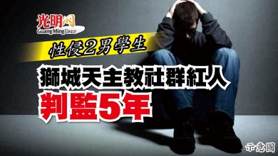Photo of 性侵2男學生 獅城天主教社群紅人判監5年
