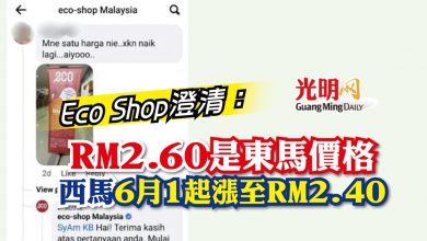 Photo of Eco Shop澄清：RM2.60是東馬價格 西馬6月1起漲至RM2.40