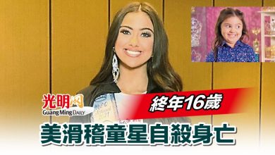 Photo of 美滑稽童星自殺身亡 終年16歲