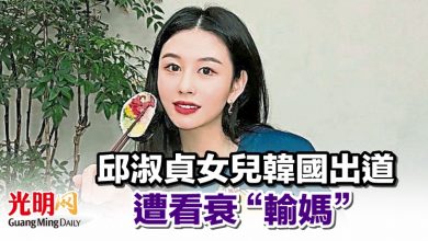 Photo of 邱淑貞女兒韓國出道  遭看衰“輸媽”