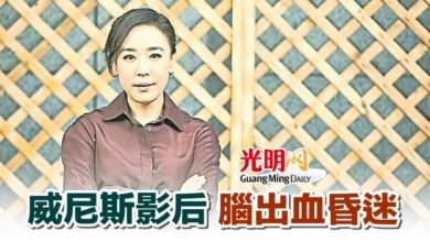Photo of 威尼斯影后 腦出血昏迷