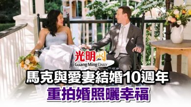 Photo of 馬克與愛妻結婚10週年 重拍婚照曬幸福