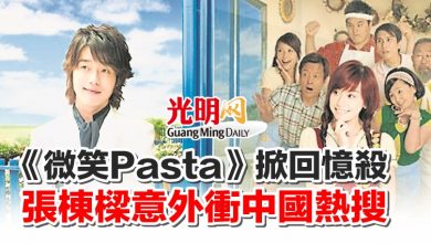 Photo of 《微笑Pasta》掀回憶殺 張棟樑意外衝中國熱搜