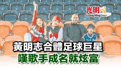 Photo of 黃明志合體足球巨星 嘆歌手成名就炫富