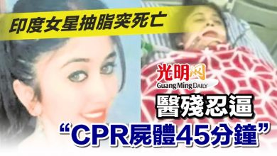 Photo of 印度女星抽脂突死亡 醫殘忍逼“CPR屍體45分鐘”