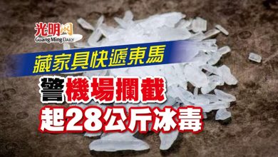 Photo of 藏家具快遞東馬 警機場攔截起28公斤冰毒