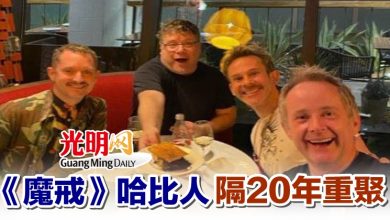 Photo of 《魔戒》哈比人 隔20年重聚