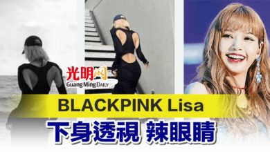 Photo of BLACKPINK Lisa下身透視 辣眼睛