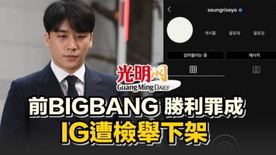 Photo of 前BIGBANG 勝利罪成 IG遭檢舉下架