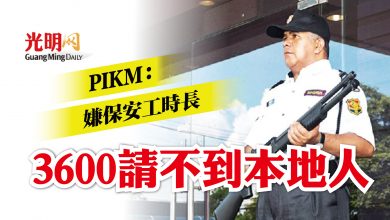 Photo of PIKM：嫌保安工時長 月薪3600請不到本地人