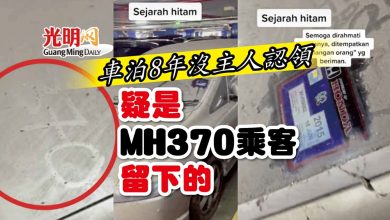 Photo of 車泊8年沒主人認領 疑是MH370乘客留下的