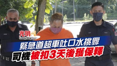 Photo of 緊急道超車吐口水挑釁 司機被扣3天後獲保釋