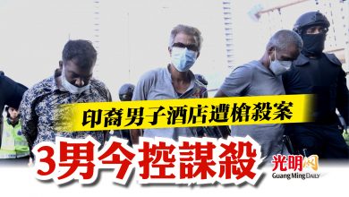 Photo of 印裔男子酒店遭槍殺案  3男今控謀殺