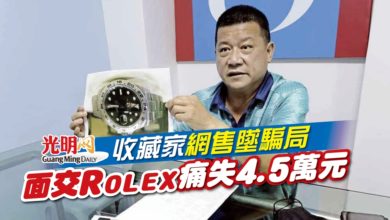 Photo of 收藏家網售墜騙局 面交Rolex痛失4.5萬元