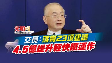 Photo of 交長：落實23項建議 4.5億提升輕快鐵運作