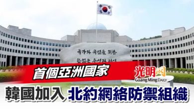 Photo of 首個亞洲國家 韓國加入北約網絡防禦組織