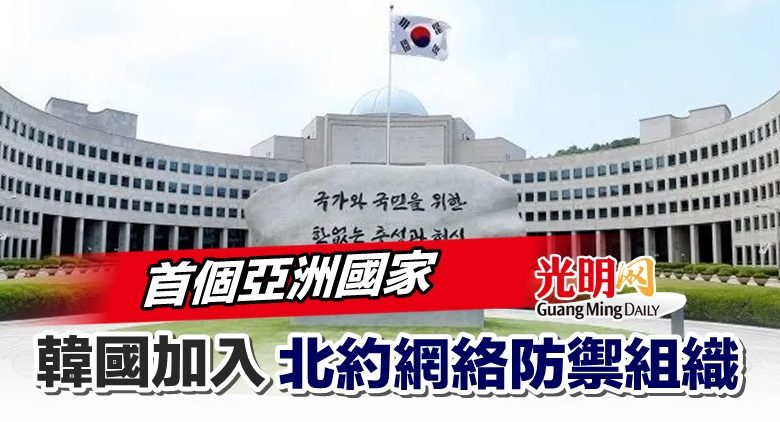 首個亞洲國家韓國加入北約網絡防禦組織| 國際| 2022-05-09 – 光明日报