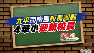 Photo of 太平司南馬校長調動 4華小迎新校長