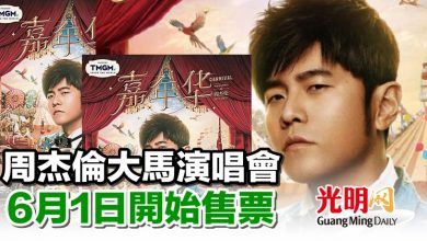 Photo of 周杰倫大馬演唱會 6月1日開始售票