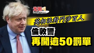 Photo of 【新冠肺炎】英相派對門涉百人 倫敦警再開逾50罰單