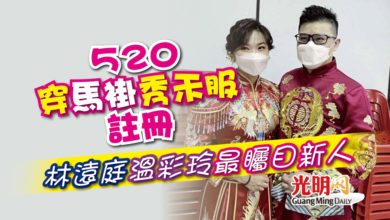 Photo of 520穿馬褂秀禾服註冊 林遠庭溫彩玲最矚目新人