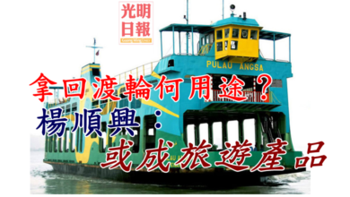 Photo of 楊順興：渡輪或成旅遊產品