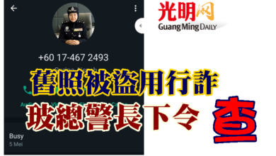 Photo of 舊照被盜用行詐 玻總警長下令查