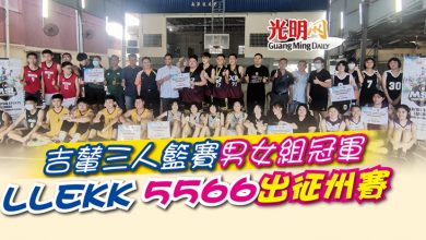 Photo of 吉輦三人籃賽男女組冠軍 LLEKK 5566將出征州賽