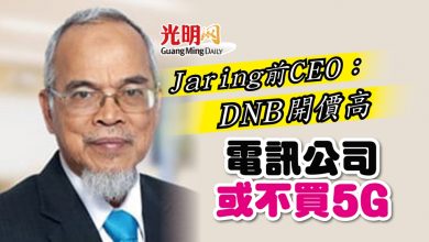 Photo of Jaring前CEO：DNB開價高 電訊公司或不買5G