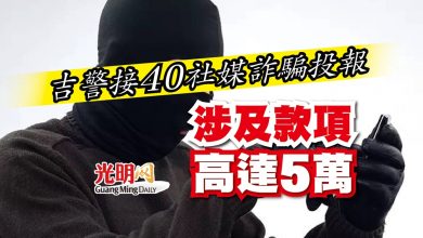 Photo of 吉警接40社媒詐騙投報 涉及款項高達5萬