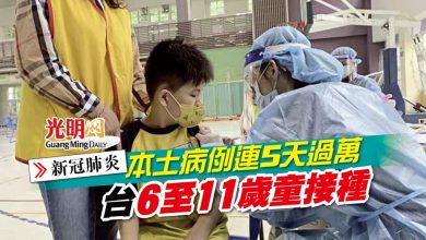 Photo of 【新冠肺炎】本土病例連5天過萬 台6至11歲童接種