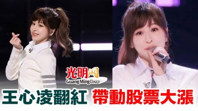 Photo of 王心凌翻紅 帶動股票大漲