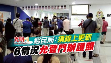 Photo of 移民局：須線上更新 6情況允登門辦護照