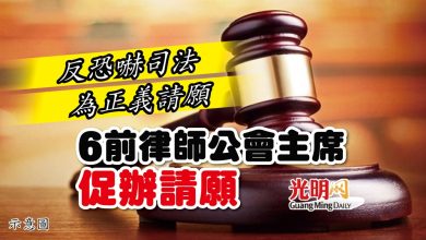 Photo of 反恐嚇司法 為正義請願 6前律師公會主席促辦請願