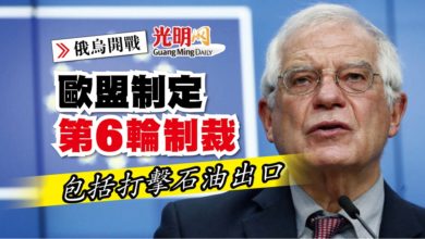 Photo of 【俄烏開戰】歐盟制定第6輪制裁 包括打擊石油出口