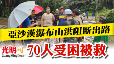 Photo of 亞沙漢瀑布山洪阻斷出路  70人受困被救