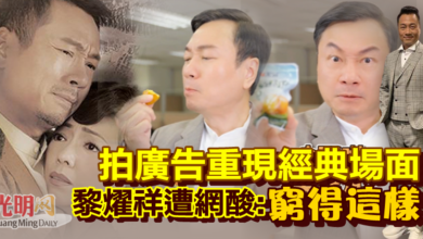 Photo of 拍廣告重現經典場面 黎燿祥遭網酸：窮得這樣啊