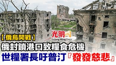 Photo of 【俄烏開戰】俄封鎖港口致糧食危機  世糧署長吁普汀『發發慈悲』