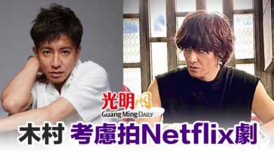 Photo of 木村 考慮拍Netflix劇