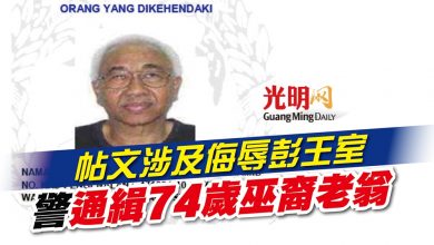 Photo of 帖文涉及侮辱彭王室 警通緝74歲巫裔老翁