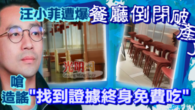 Photo of 汪小菲遭爆「餐廳倒閉」破產了 嗆造謠：找到證據終身免費吃