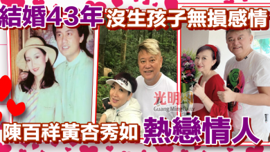 Photo of 結婚43年沒生孩子無損感情 陳百祥黃杏秀如熱戀情人