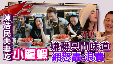 Photo of 陳浩民夫妻吃小龍蝦「嫌髒只聞味道」！網怒轟：有錢不能這樣糟蹋