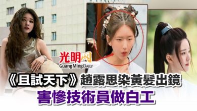 Photo of 《且试天下》趙露思染黃髮出鏡 害慘技術員做白工