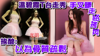 Photo of 55歲溫碧霞T台走秀 手叉腰走路搖晃挨酸：以為骨質疏鬆