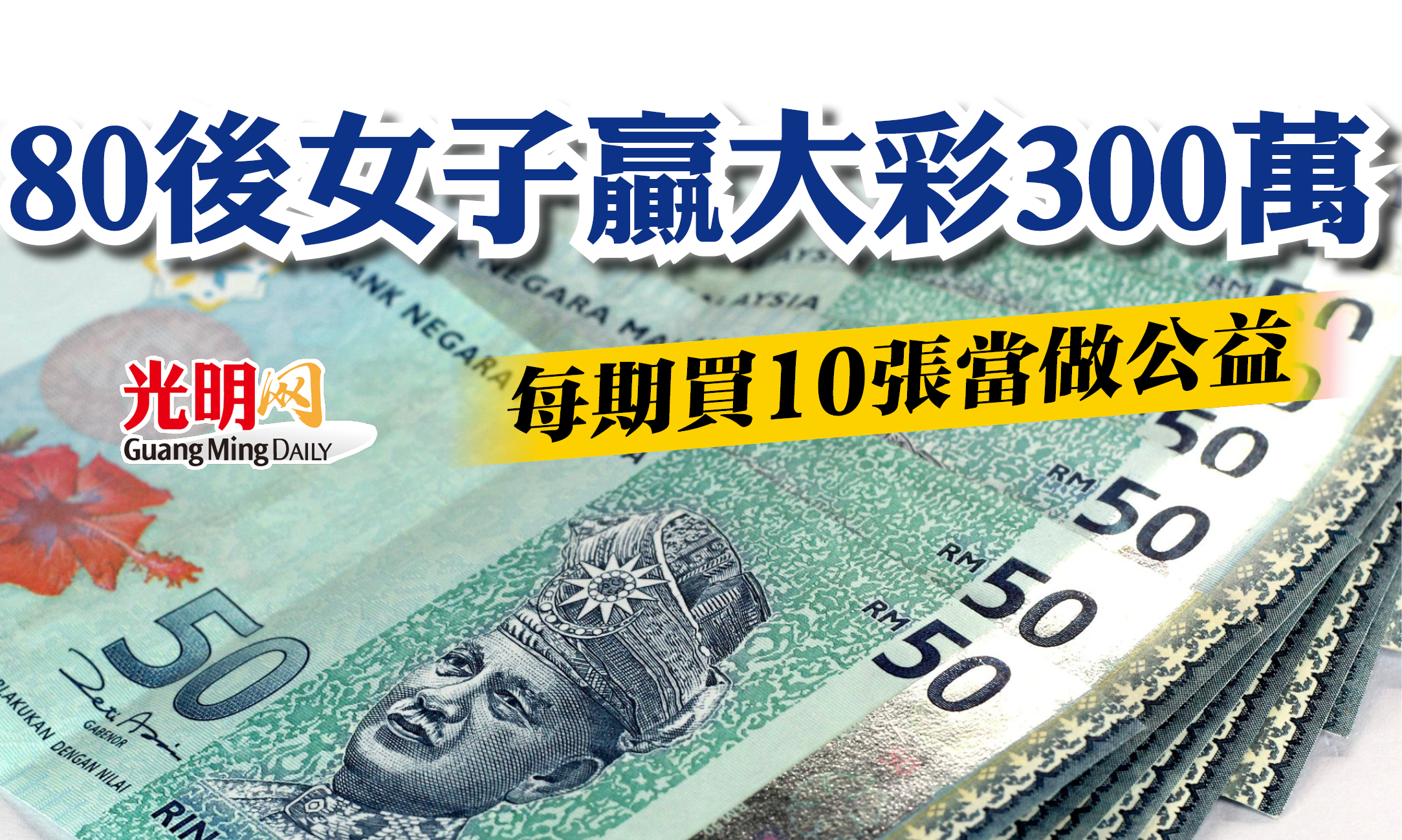 每期買10張當做公益80後女子贏大彩300萬| 国内| 2022-05-11 – 光明日报