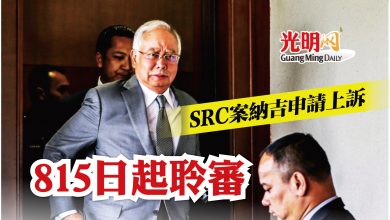 Photo of SRC案納吉申請上訴 815日起聆審