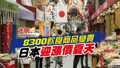 Photo of 8300飲食商品變貴 日本迎漲價夏天
